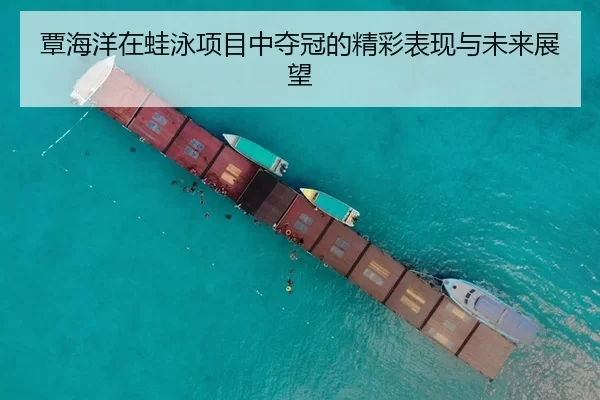 覃海洋在蛙泳项目中夺冠的精彩表现与未来展望 | kaiyun